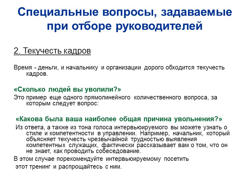 Специальные вопросы, задаваемые при отборе руководителей  2. Текучесть кадров  Время - деньги,